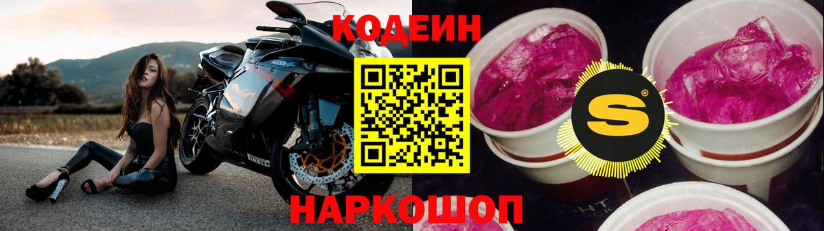 Кодеин Purple Drank  Вход с VPN  Рязань 